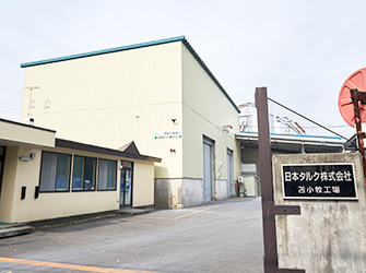 苫小牧工場（食品添加物認可工場）