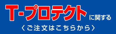 Tプロテクトご注文はこちらから